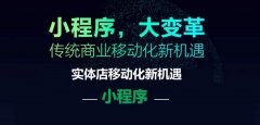 微信小程序免费开店，怎么弄微信小程序卖东西？