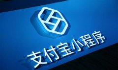 支付宝小程序如何开发？