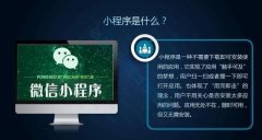 实体门店如何通过小程序来吸引流量？如何利用小程序招揽顾客?