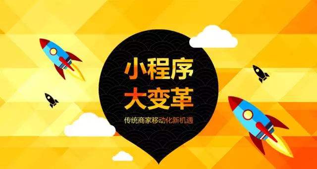 小程序带来新商机