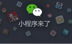 上线一个小程序大概需要多少钱？小程序要花多少钱？