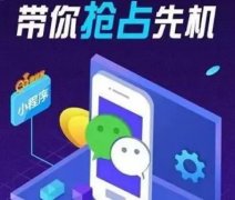 福州小程序如何开发？自由搭配，轻松玩转电商营销