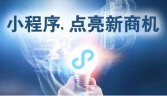 福州小程序开发需要注意什么？