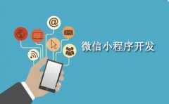 福州微信小程序制作流程是什么？小程序开发制作有哪些步骤？