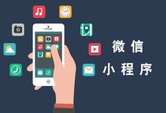 定做一个福州微信小程序要多少钱？