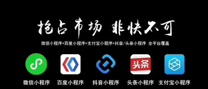 小程序抢占市场